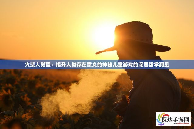 火柴人觉醒：揭开人类存在意义的神秘儿童游戏的深层哲学洞见